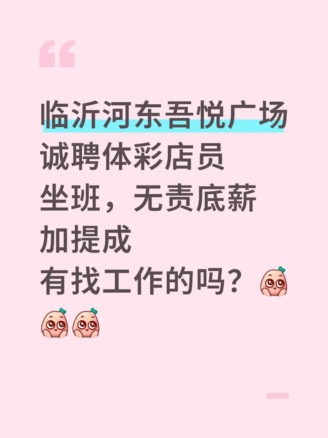 临沂河东吾悦广场诚聘体彩店员