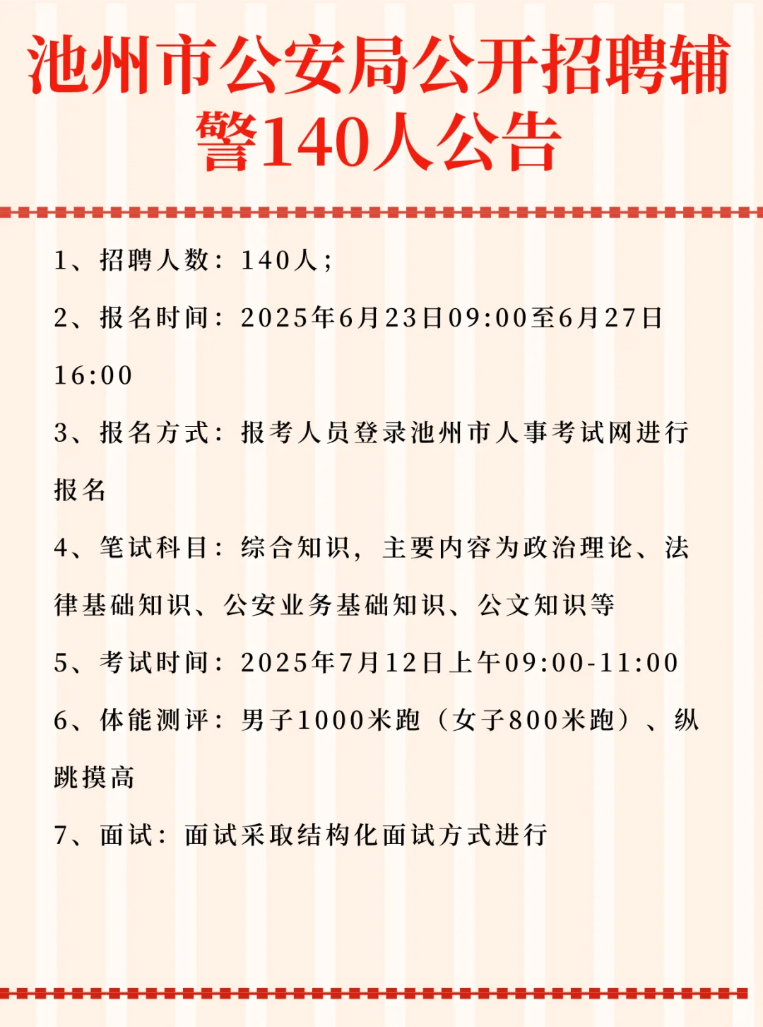 池州市公安局公开招聘辅 警140人公告