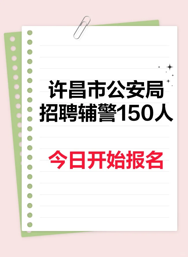 许昌市招聘辅警150人报名开始