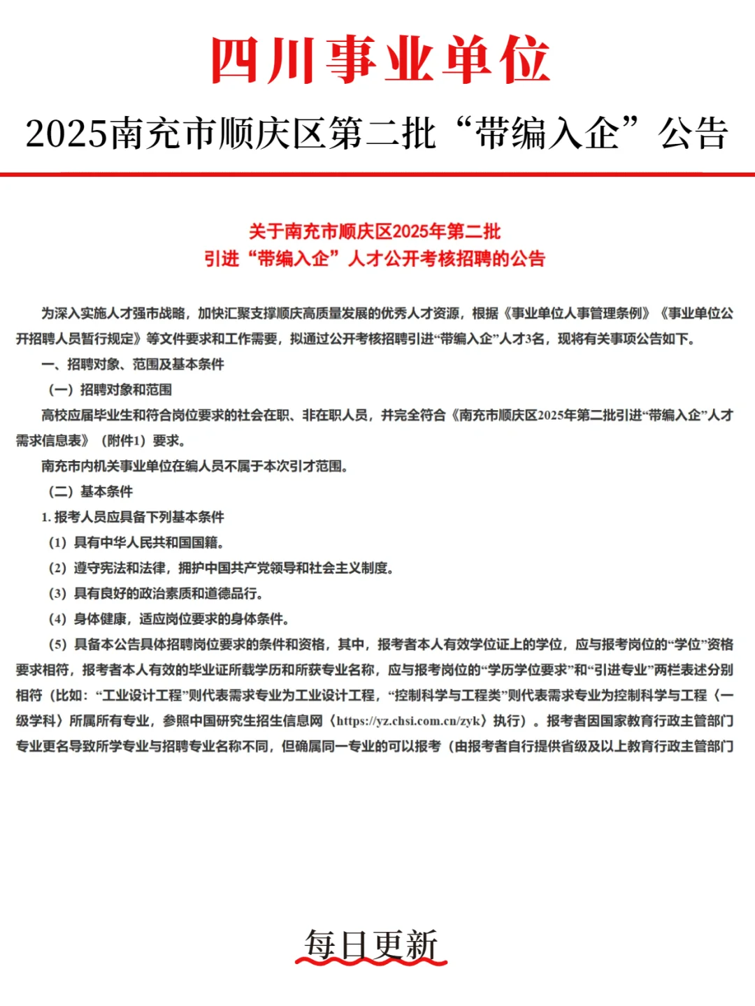 2025南充市顺庆区第二批“带编入企”公告