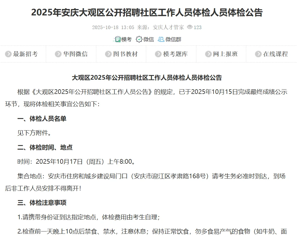 25年安庆大观区公开招聘社区工作人员体检