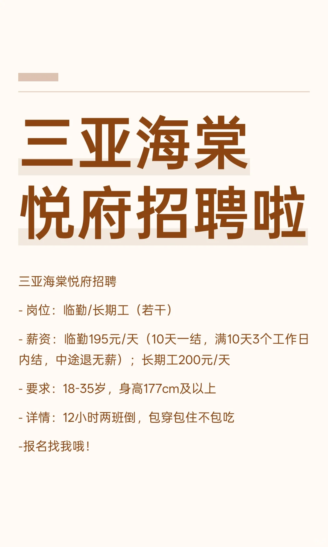 三亚海棠悦府招聘啦