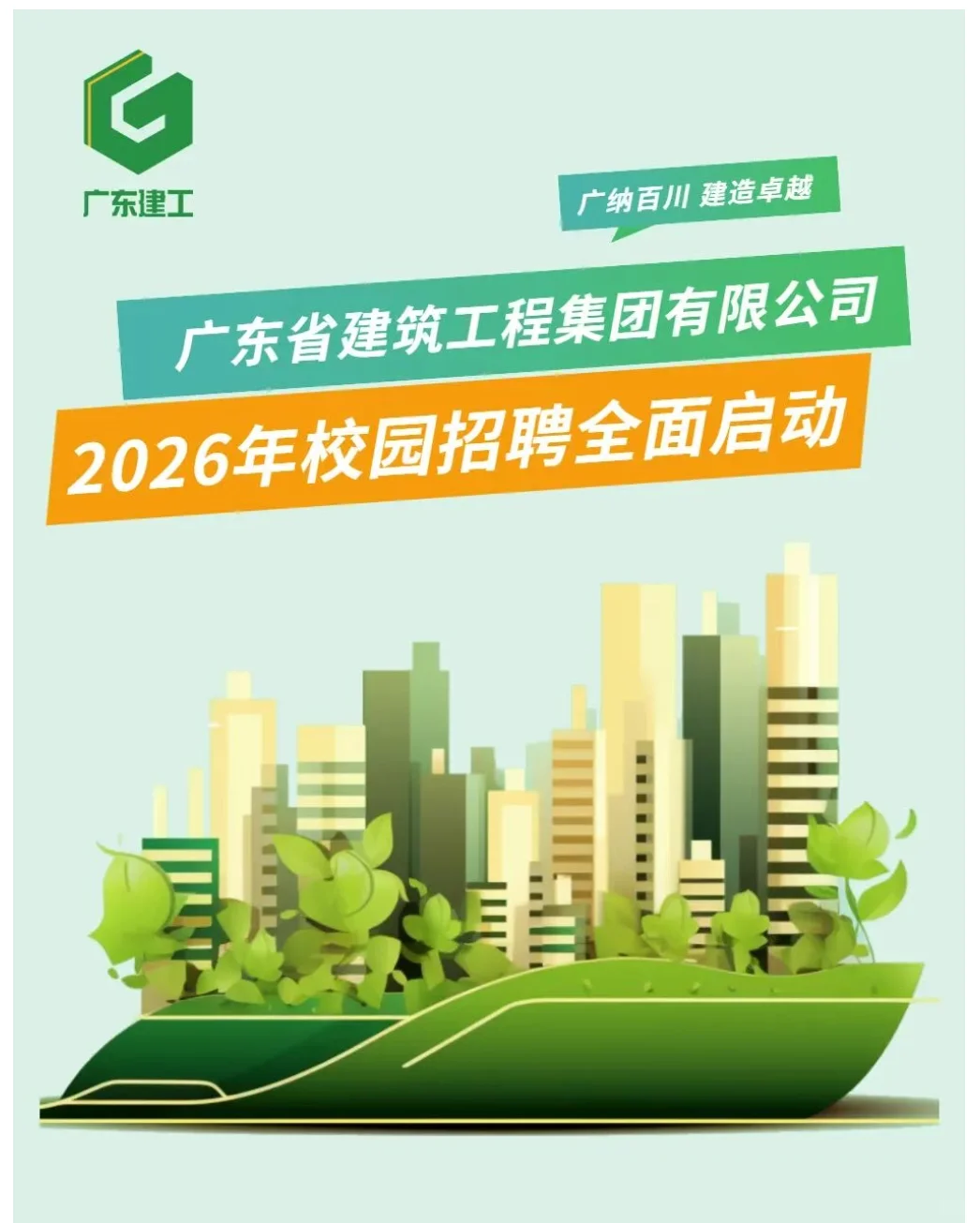 环境招聘|国有企业|广东省建筑工程集团
