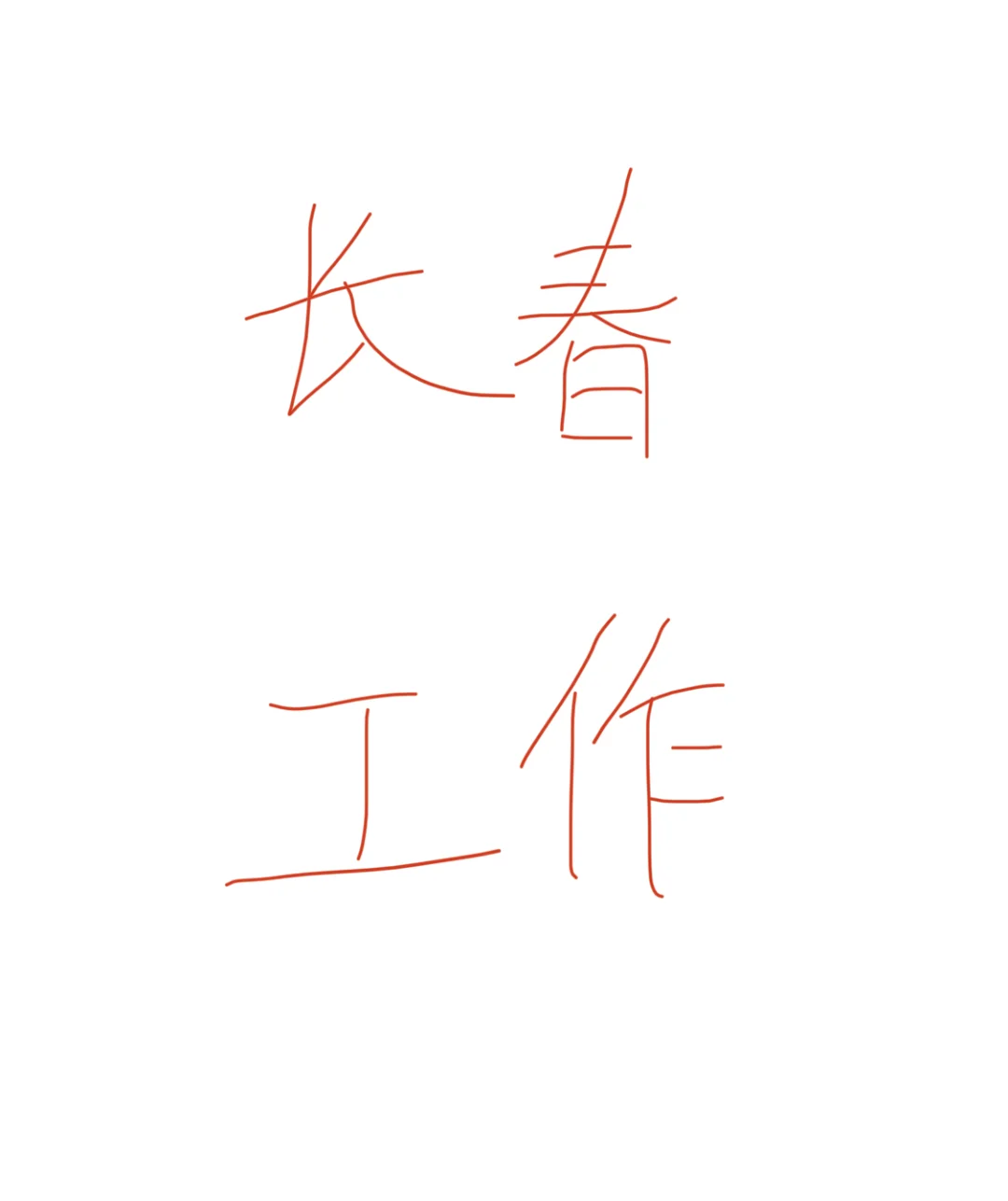 长春工作好找吗？哪里有？