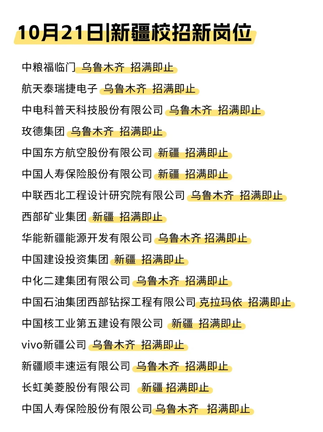10月底，先把新疆免笔试的秋招投了吧！