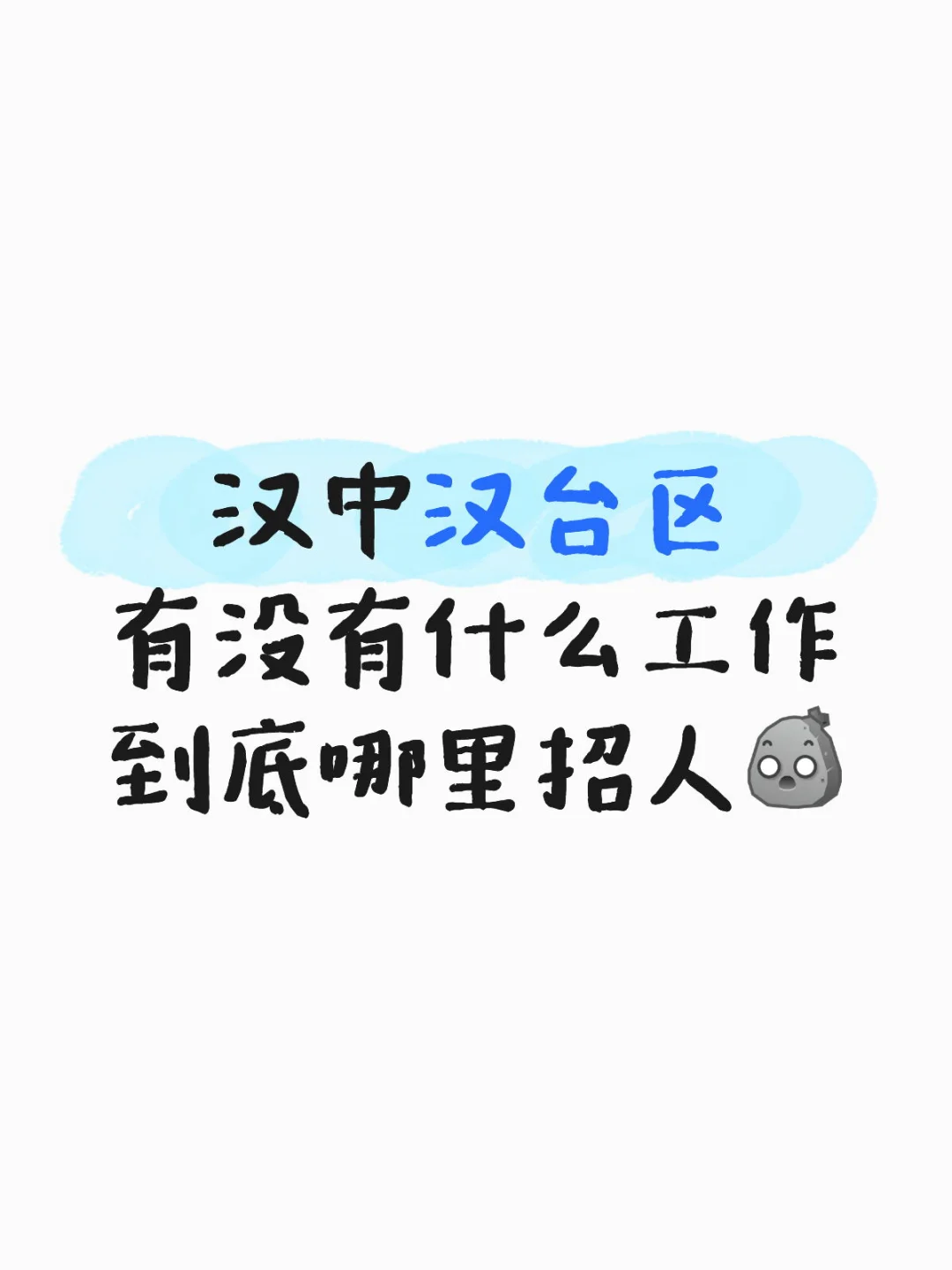 汉台 有推荐的工作吗
