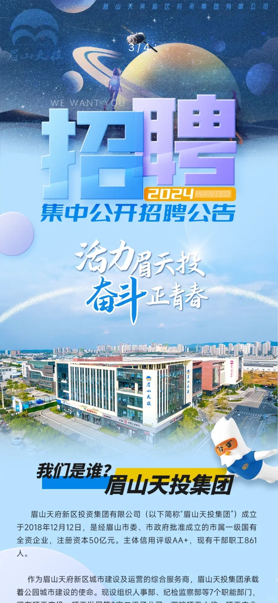 眉山天投集团2024年84个岗位集中招聘公告