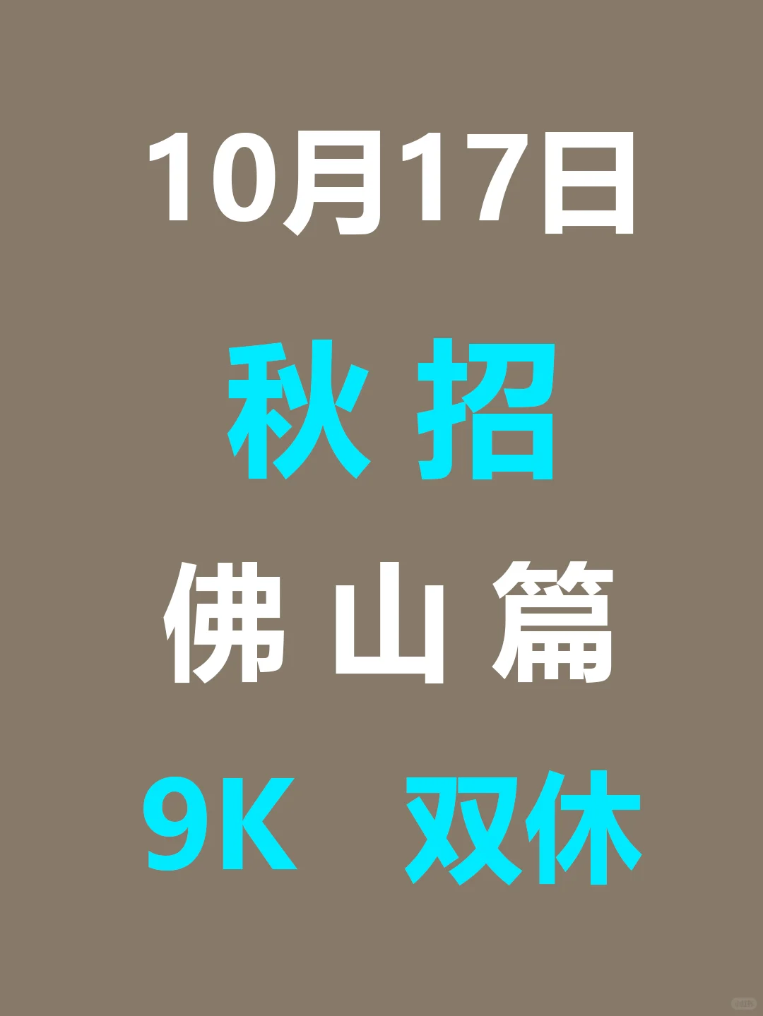 10月17日 佛山26届秋招集中爆发啦，早早投