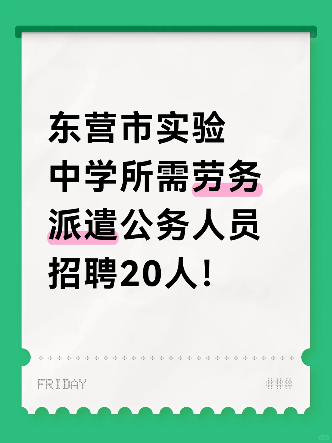 东营市实验中学所需劳务派遣公务人员招聘20