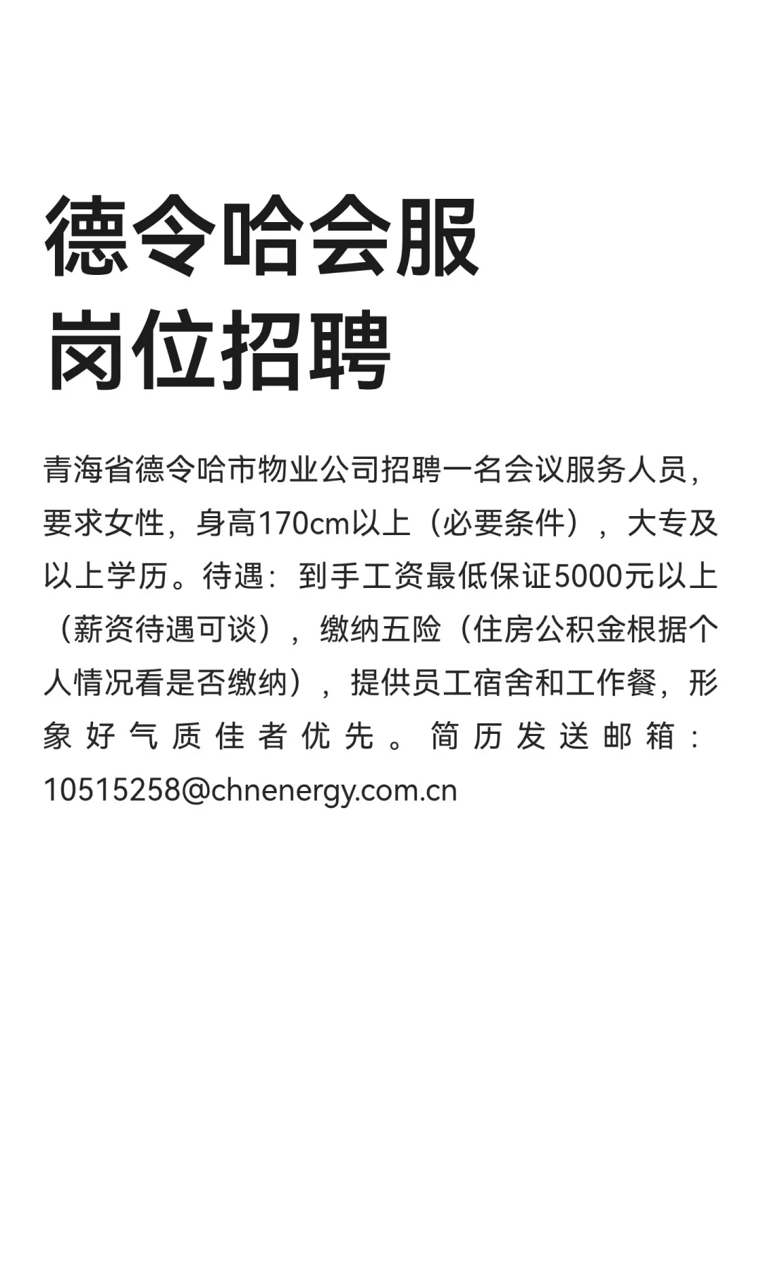 德令哈会服岗位招聘