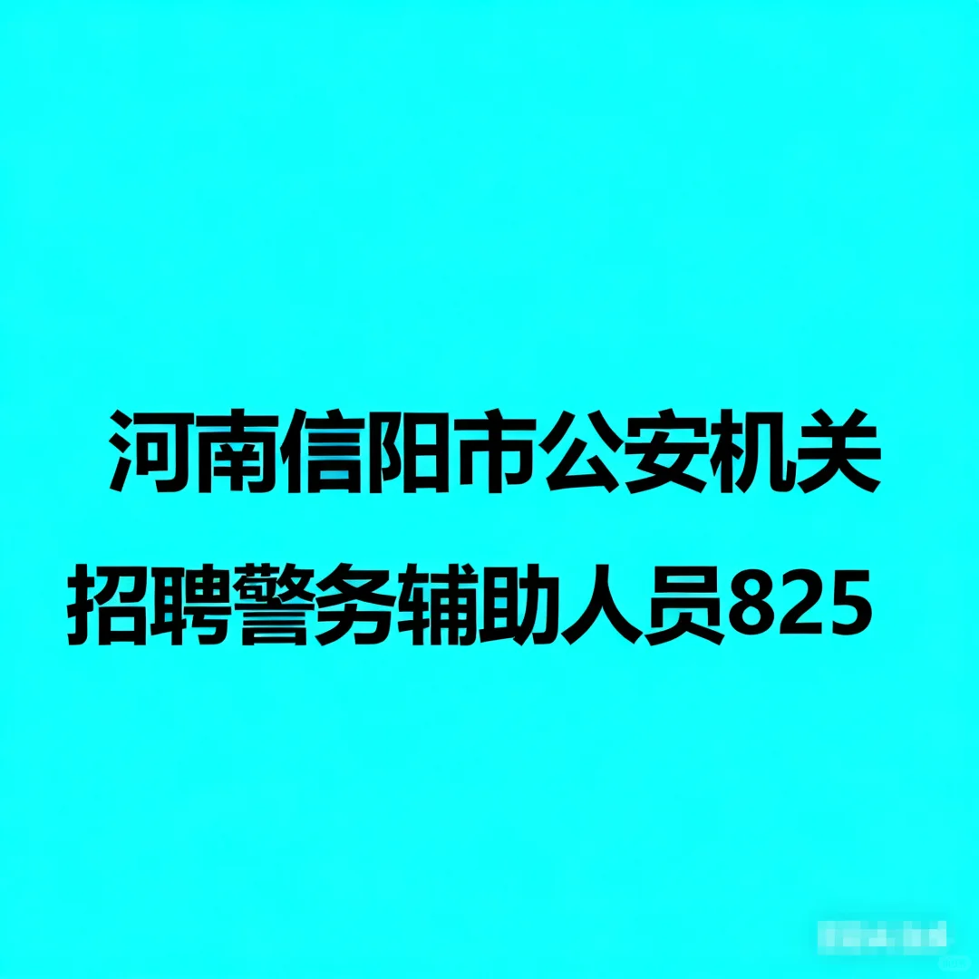 河南信阳市公安机关招聘警务辅助人员825名