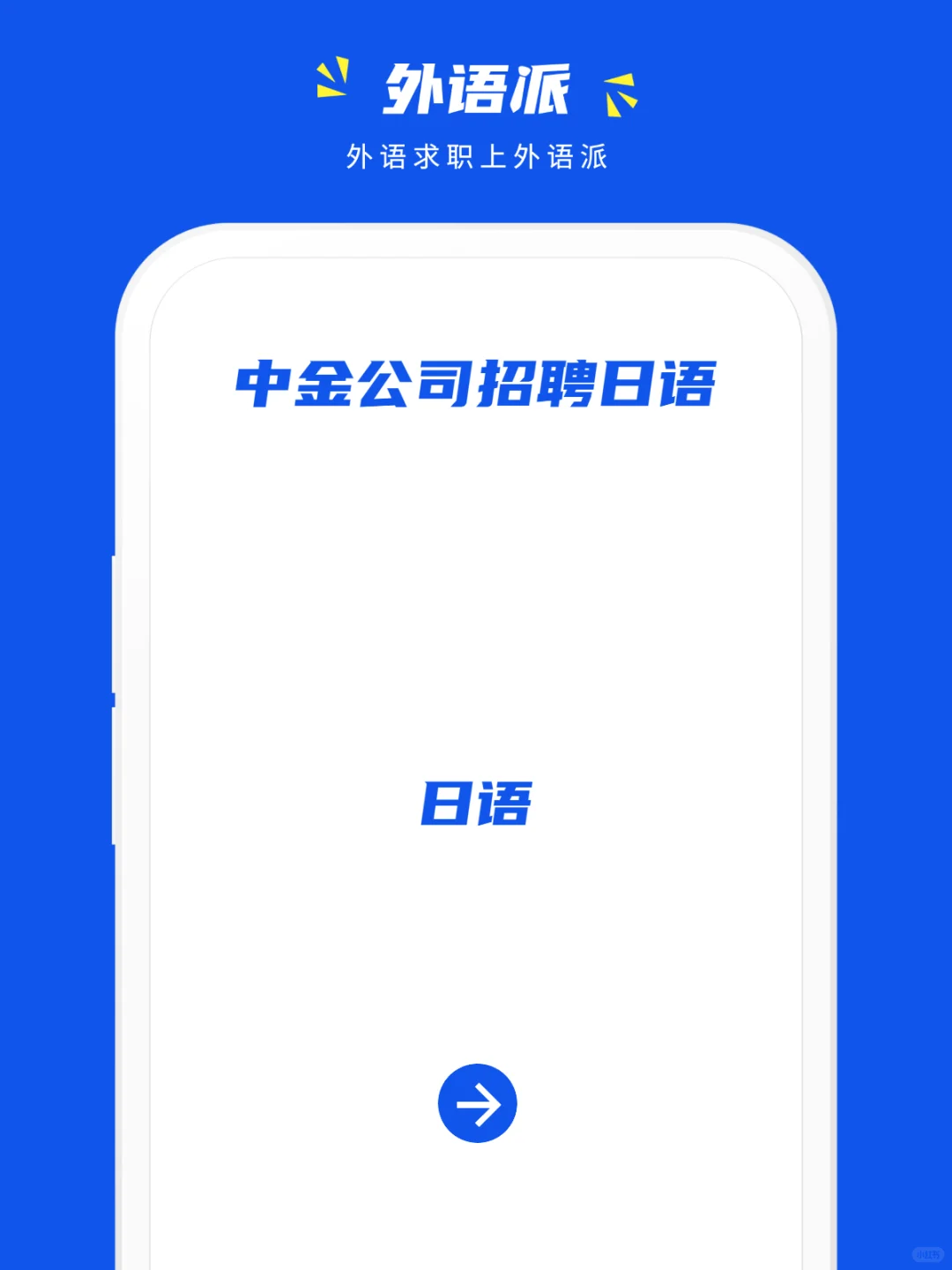 中金公司招聘日语