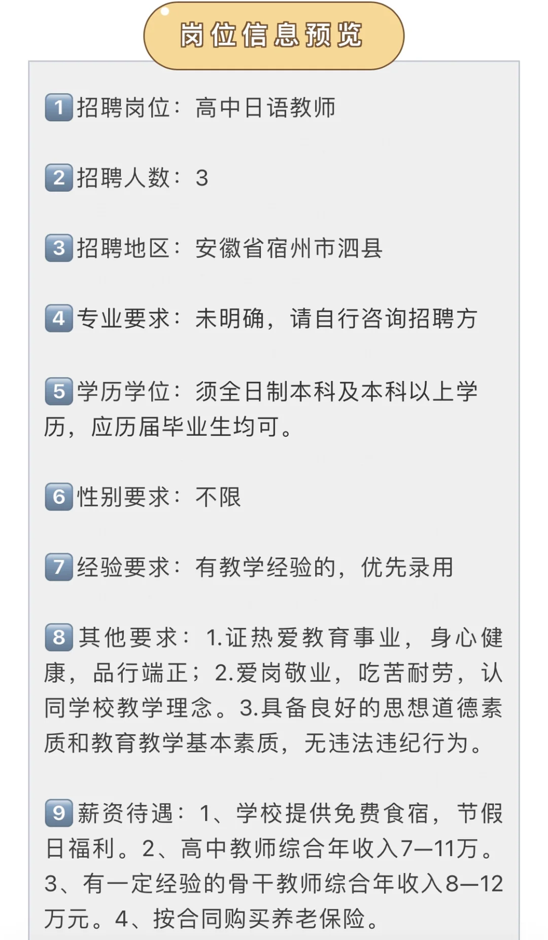 安徽省宿州市招日语教师