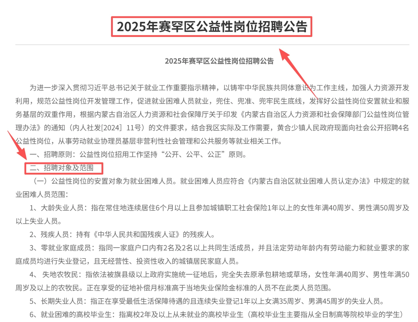 25年赛罕区公益性岗位招聘公告