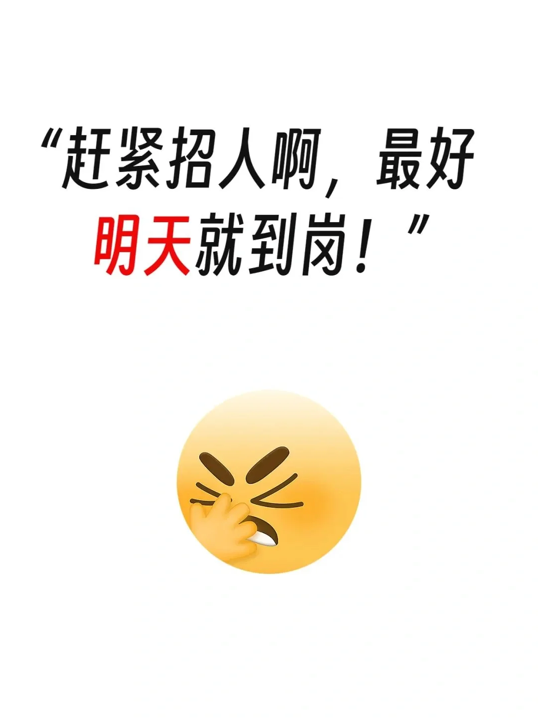 真不想做招聘了，HR太难了，一句话就逼疯了
