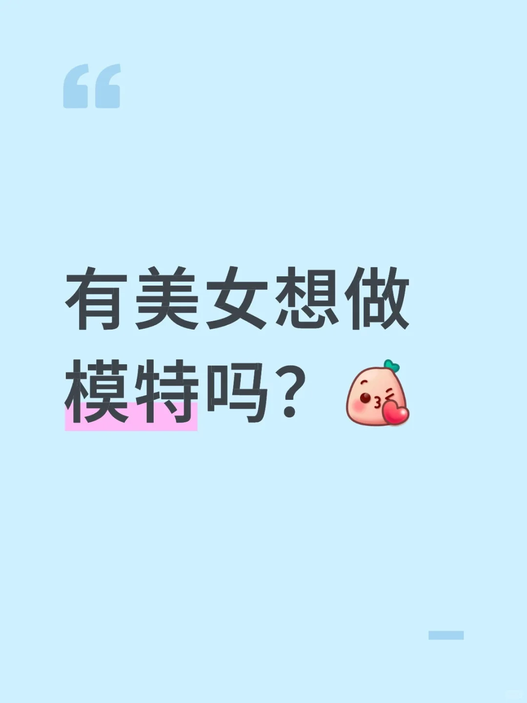 有美女宝宝想做模特吗？