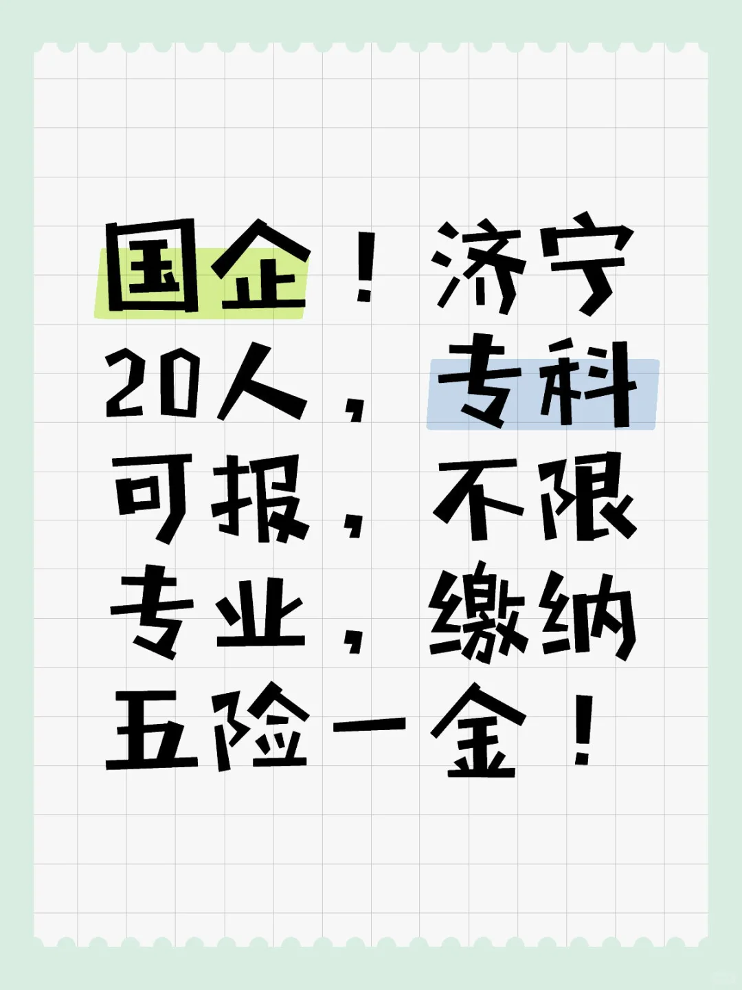 济宁国企20人！不要错过！