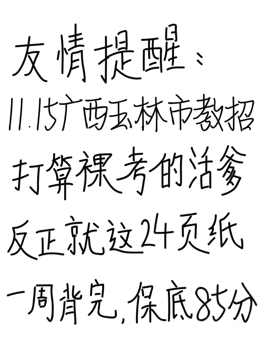 友情提醒：11.15广西玉林市教招，一周背完保