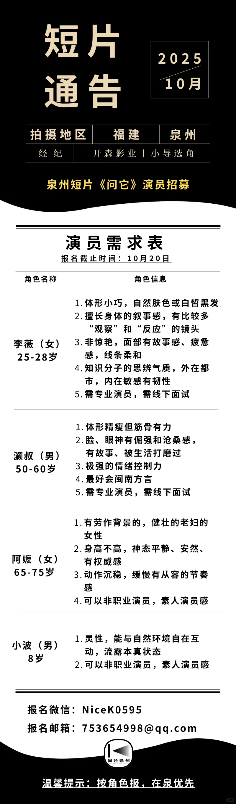 泉州通告丨泉州短片《问它》演员招募🎞️