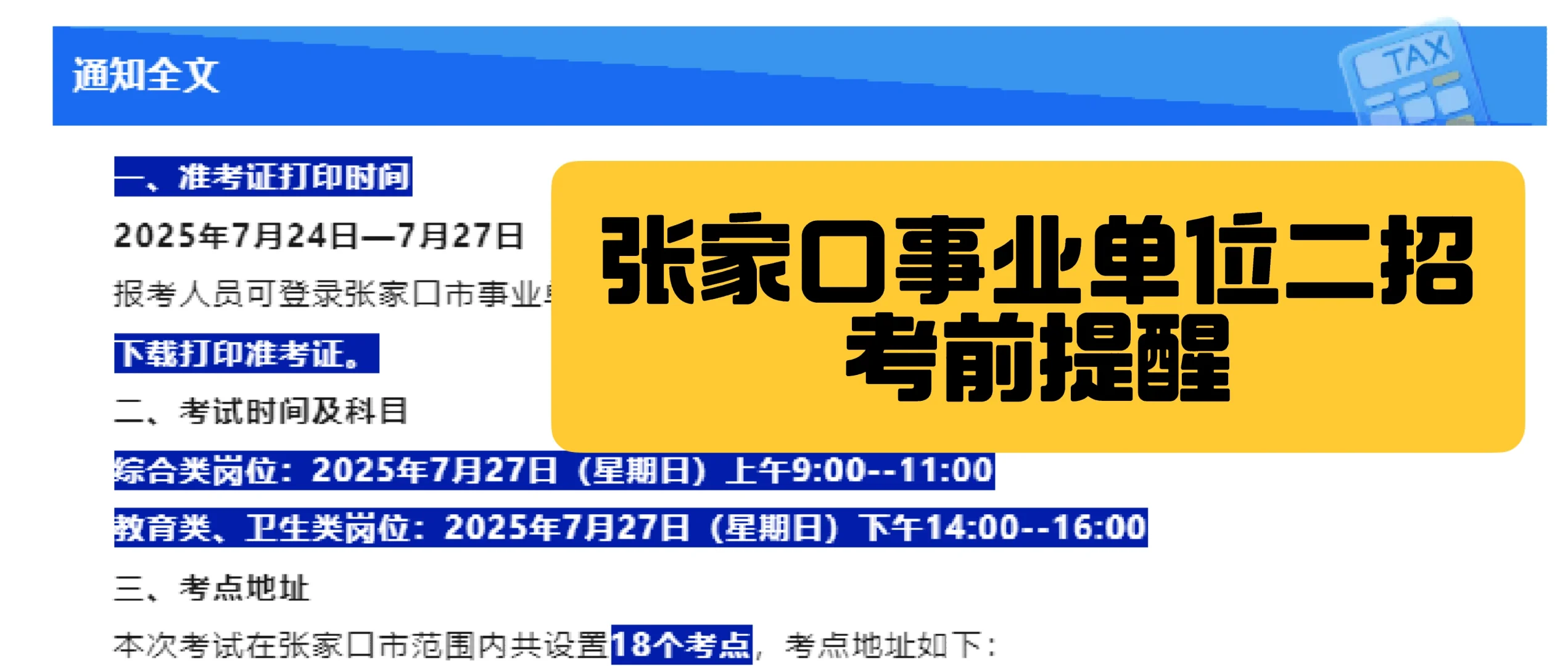张家口事业单位二招考前提醒