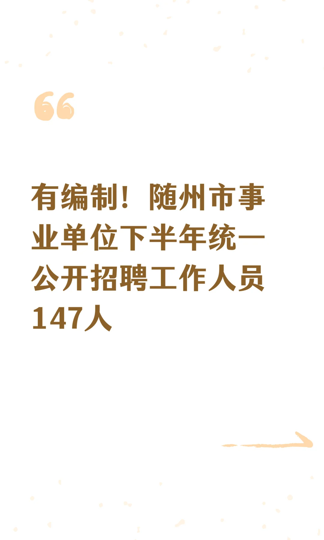 随州事业单位下半年统一公开招聘工作人员