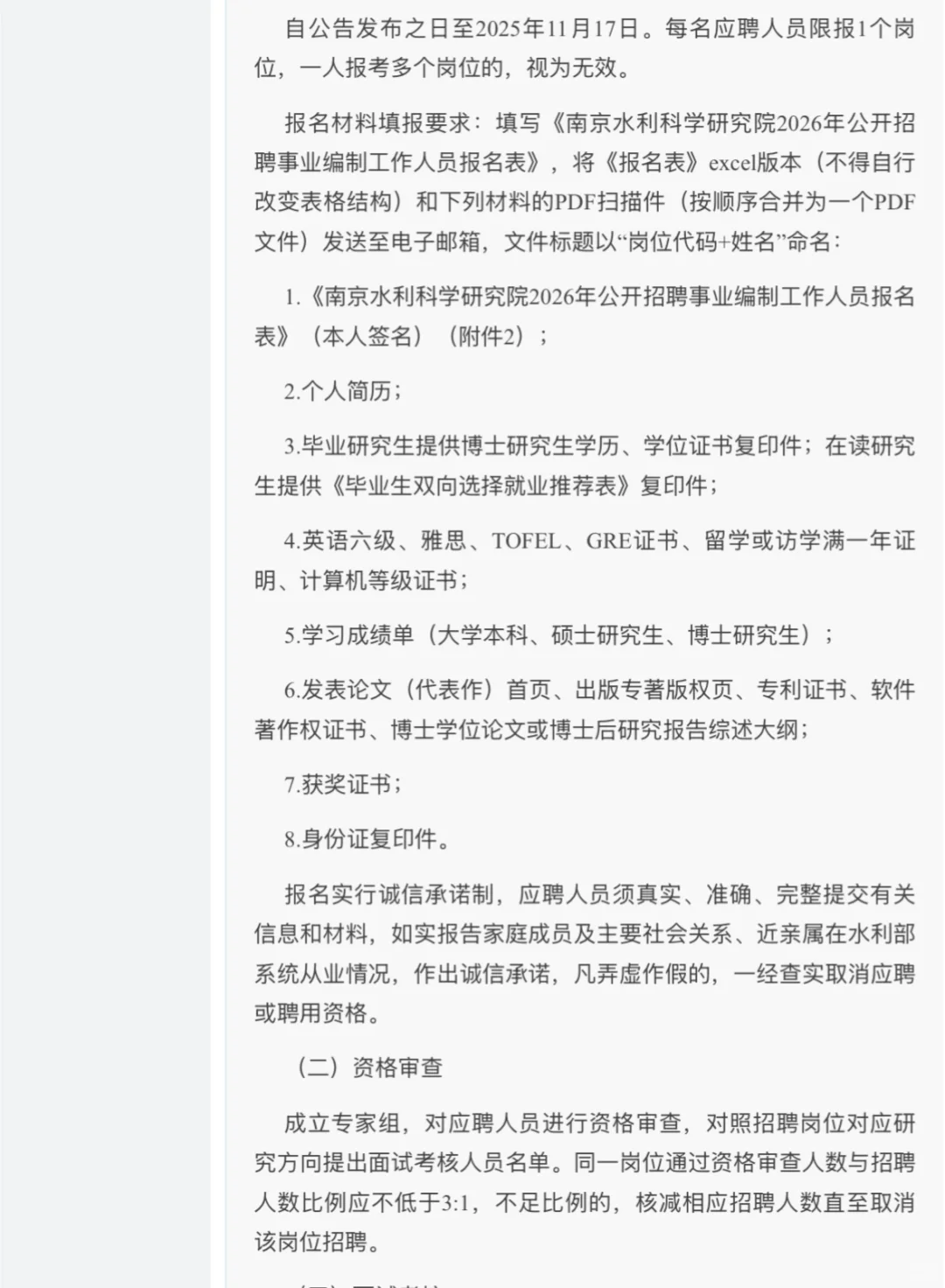 南京水利科学研究院｜事业单位｜招聘博士博后