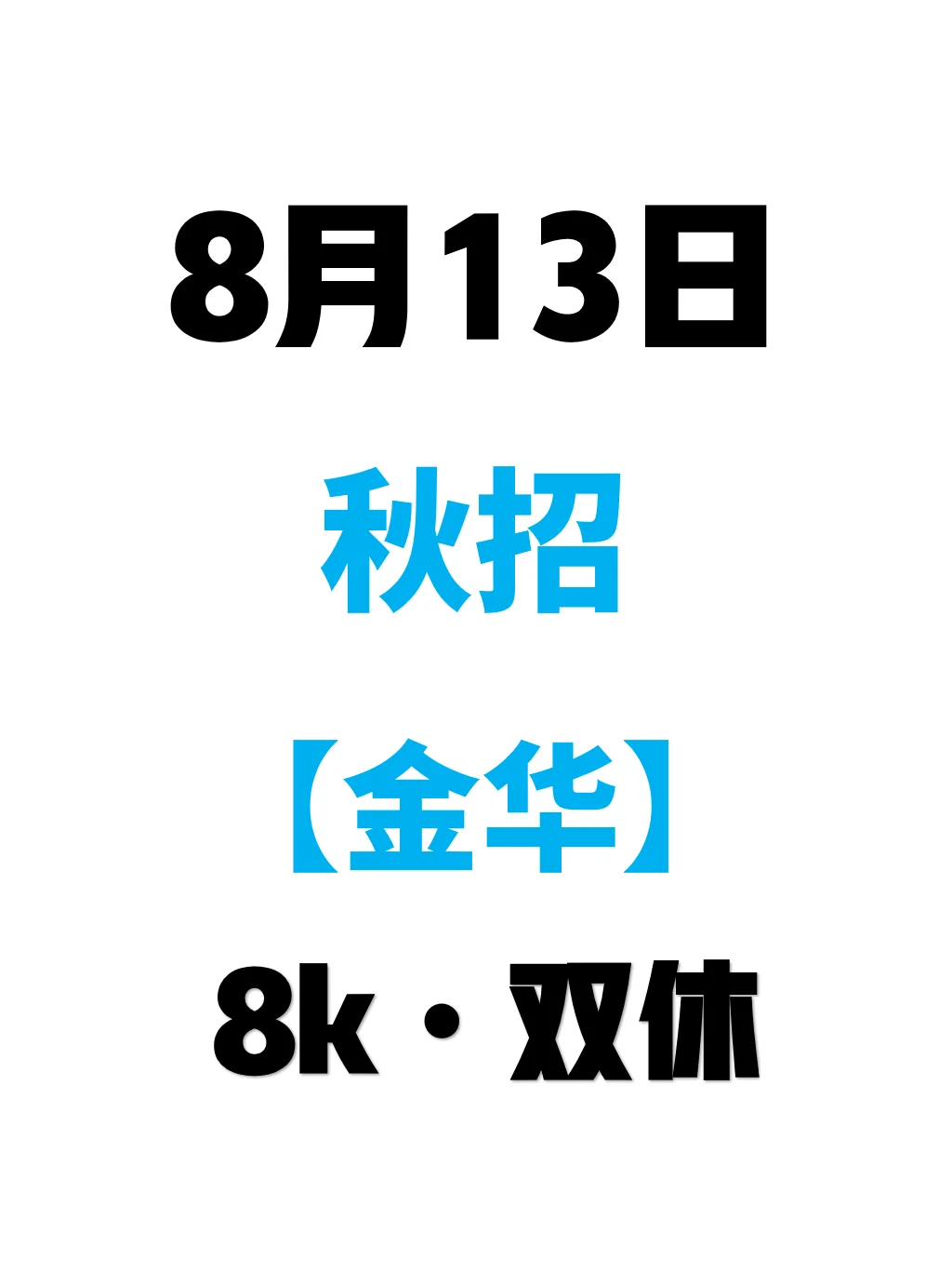 8.13 把金华免笔试的秋招先投完！