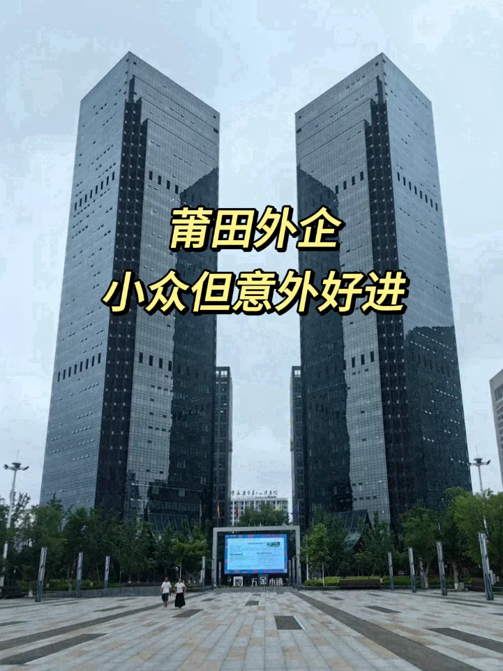 小众但意外好进的莆田外企