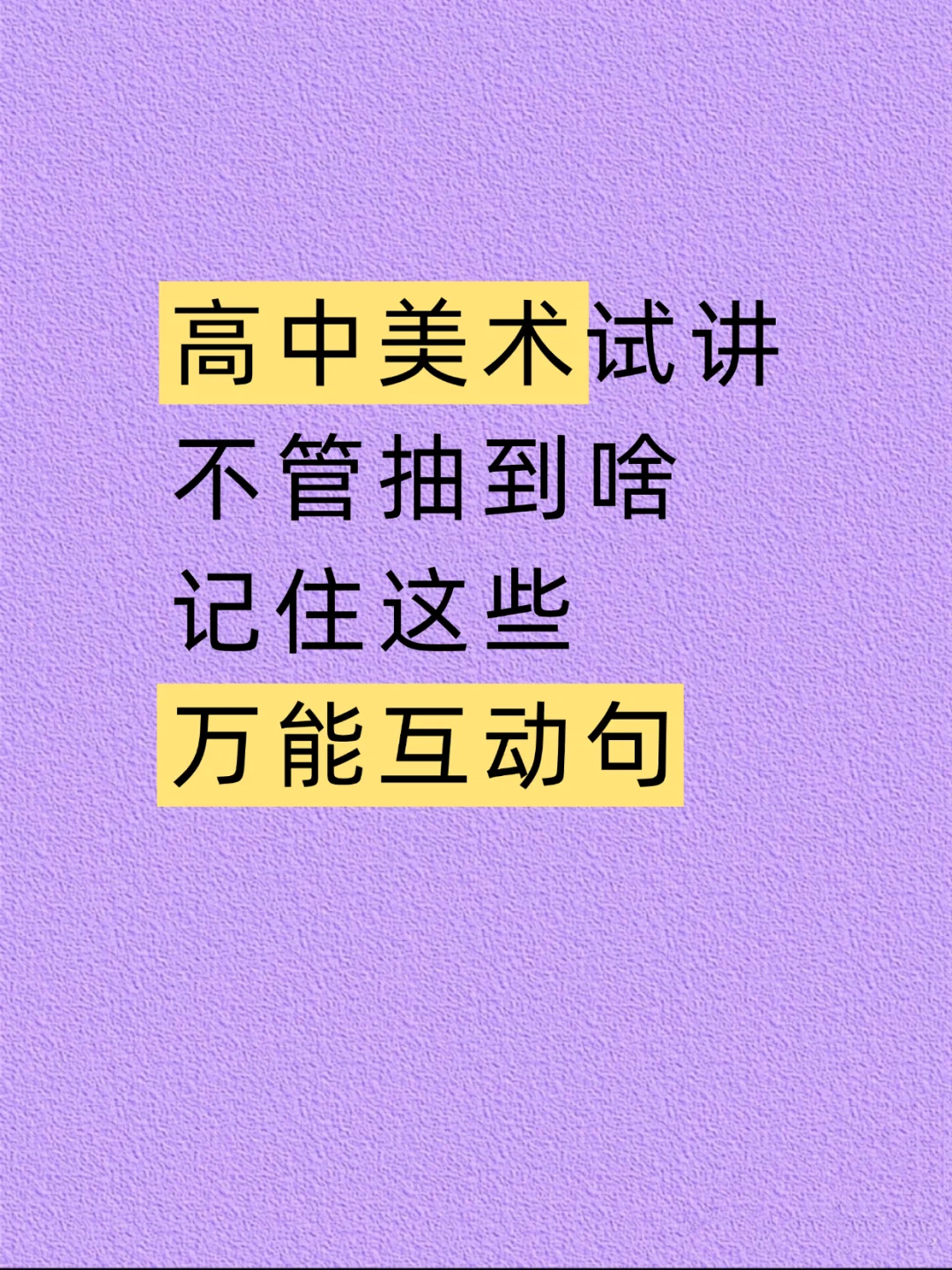 高中美术教资面试试讲逐字稿+真题