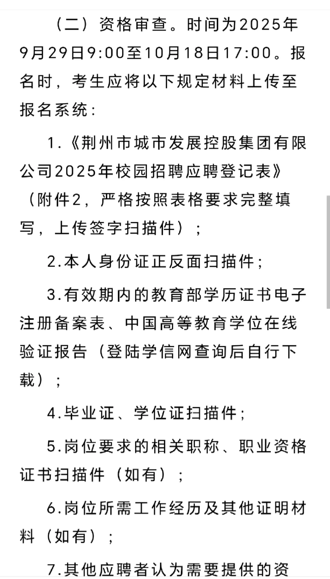 荆州市城发集团校园招聘19人