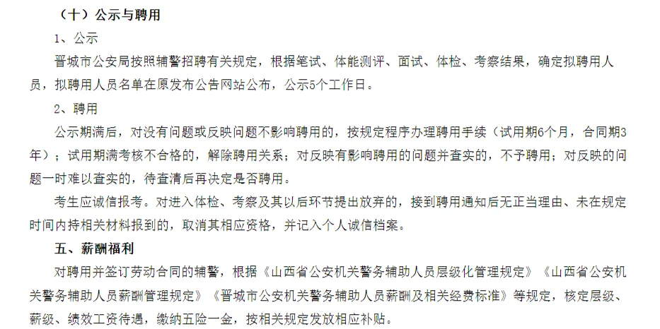 2024山西晋城市公安机关辅警招聘238人公告