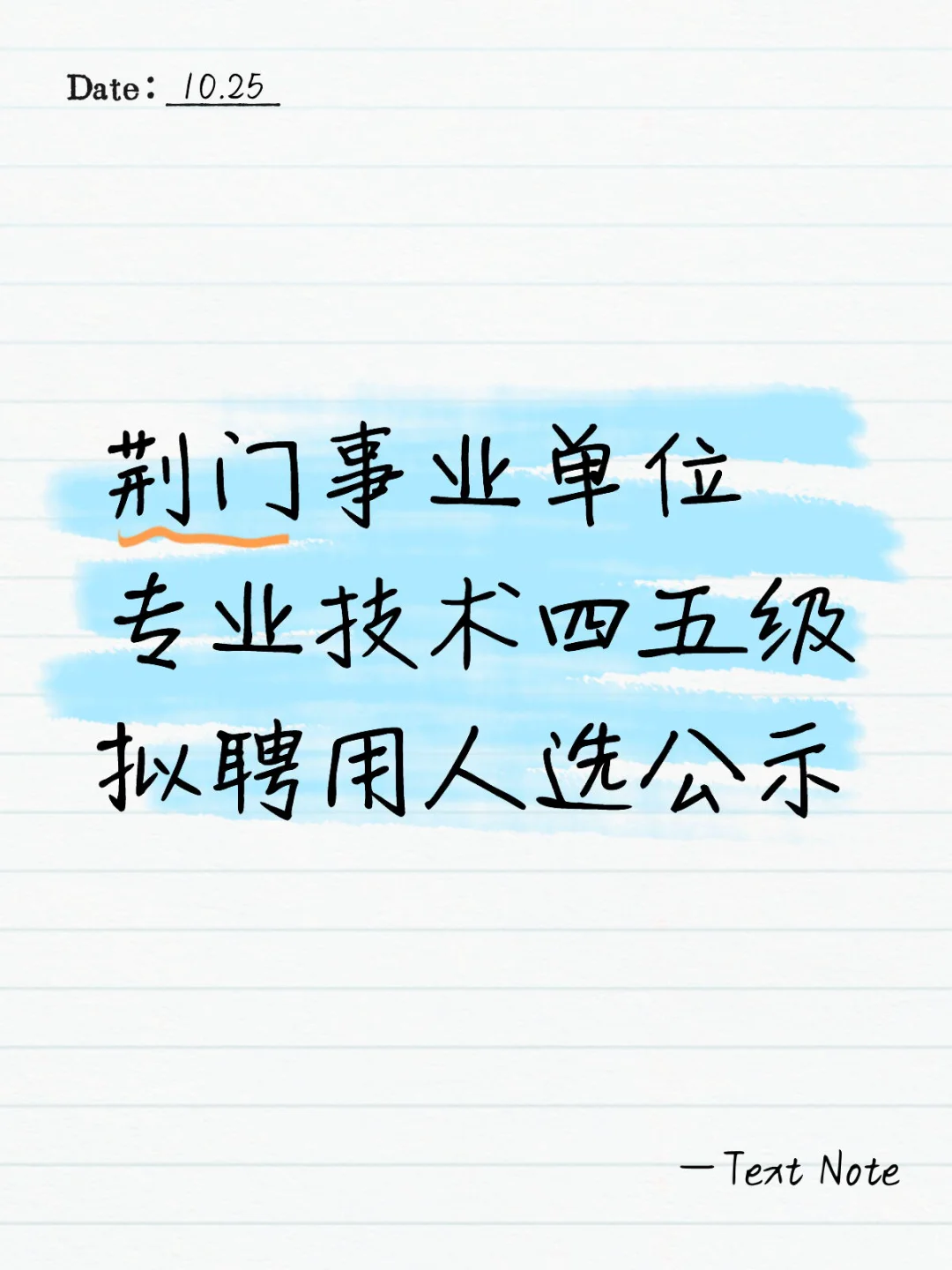 荆门市事业单位专业技术拟聘人选已公示