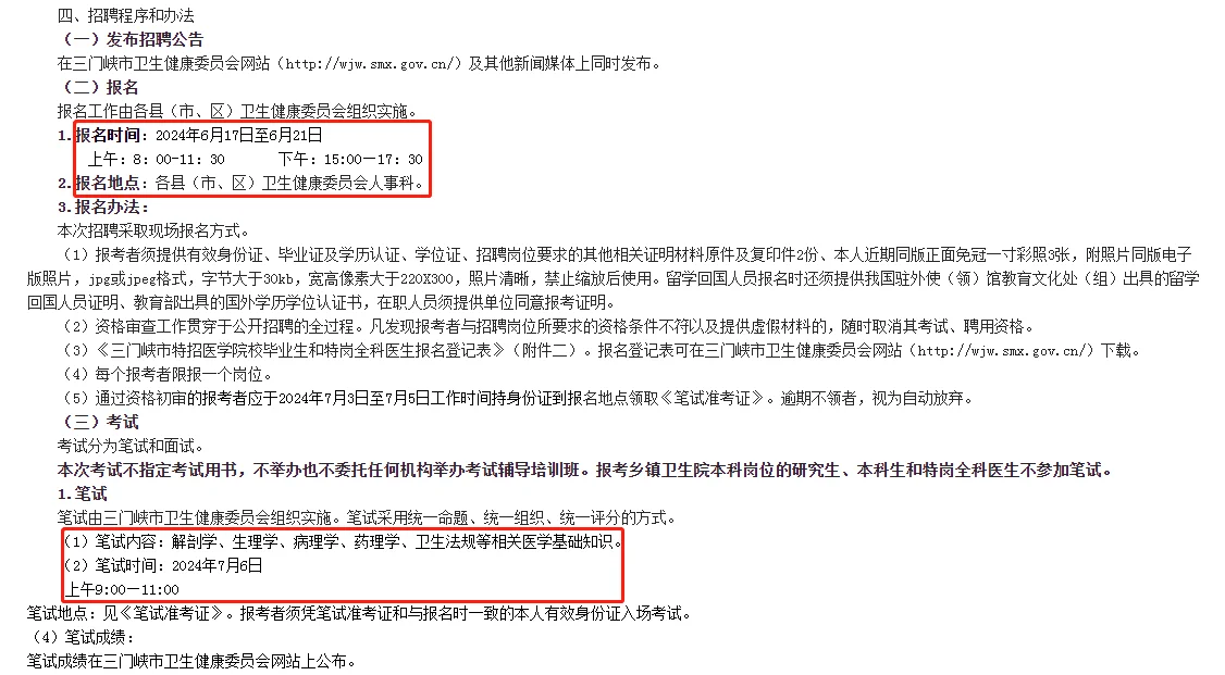 24年三门峡市特招医学毕业生和全科医生97名