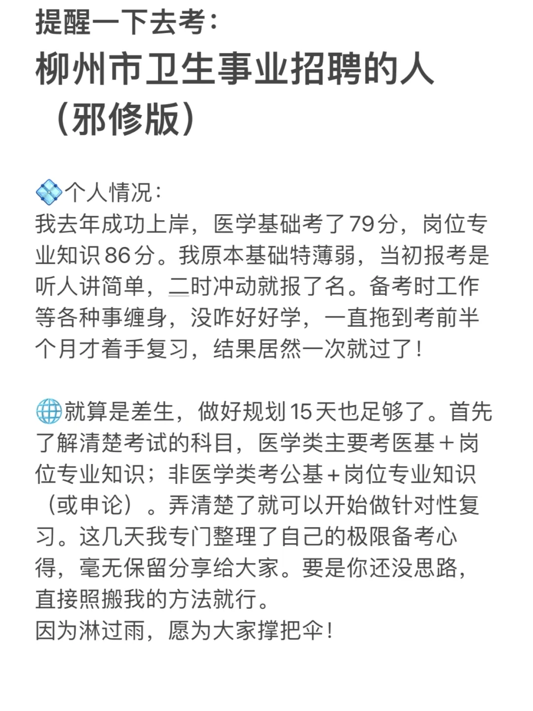 提醒一下去考：柳州市卫生事业单位招聘的人