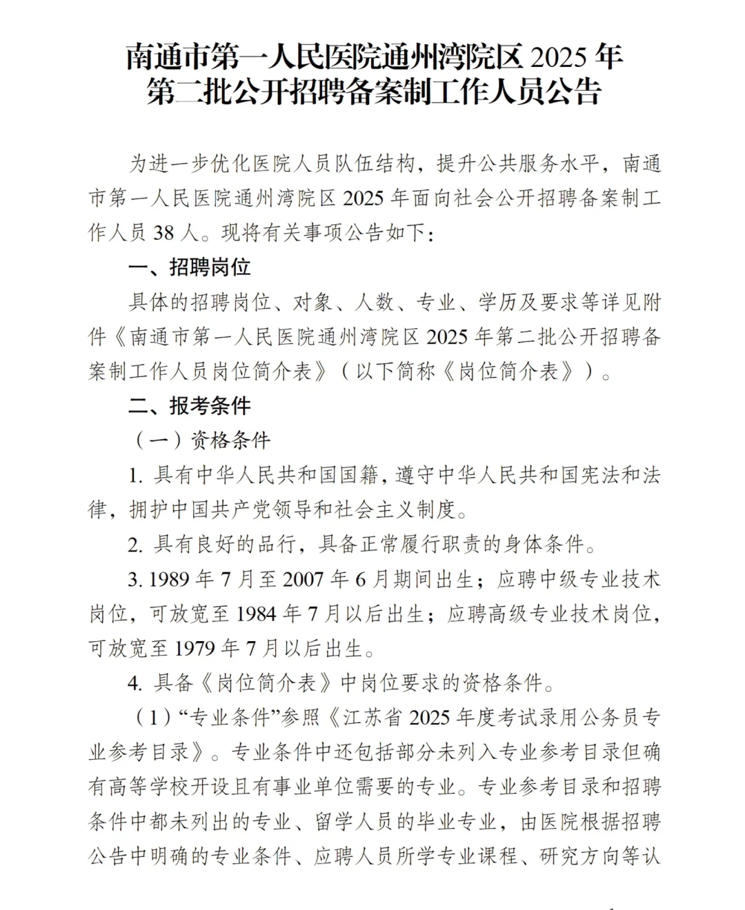 25工作-备案-南通市第一人民医院通州湾院区