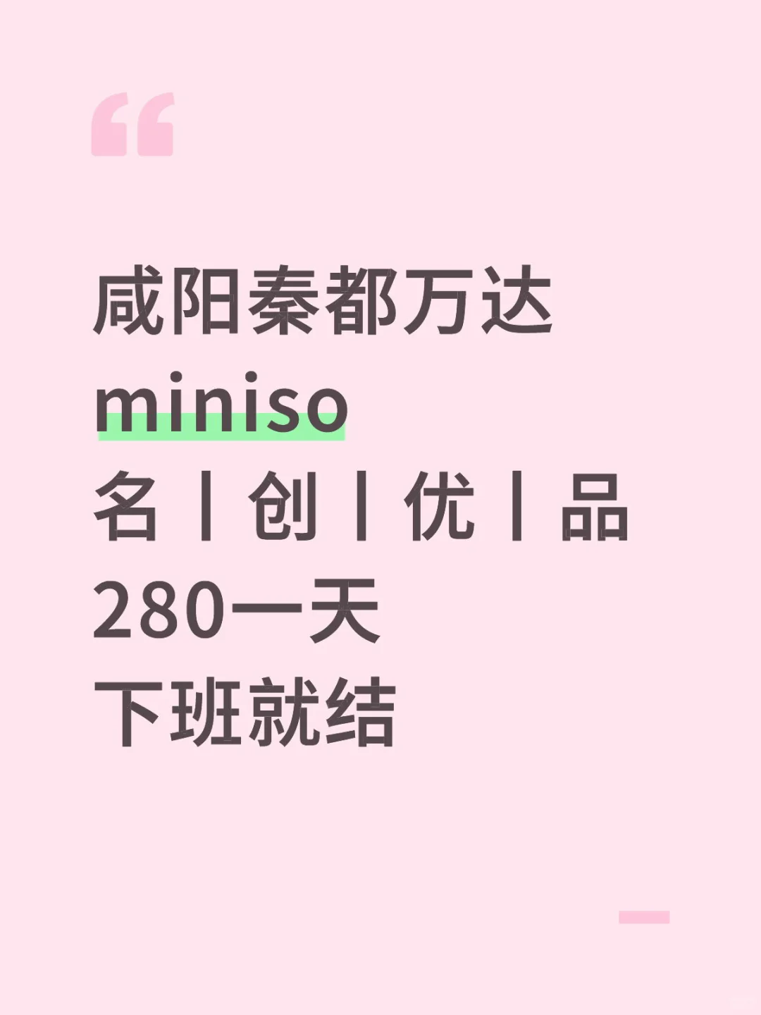 咸阳秦都万达miniso 280/天