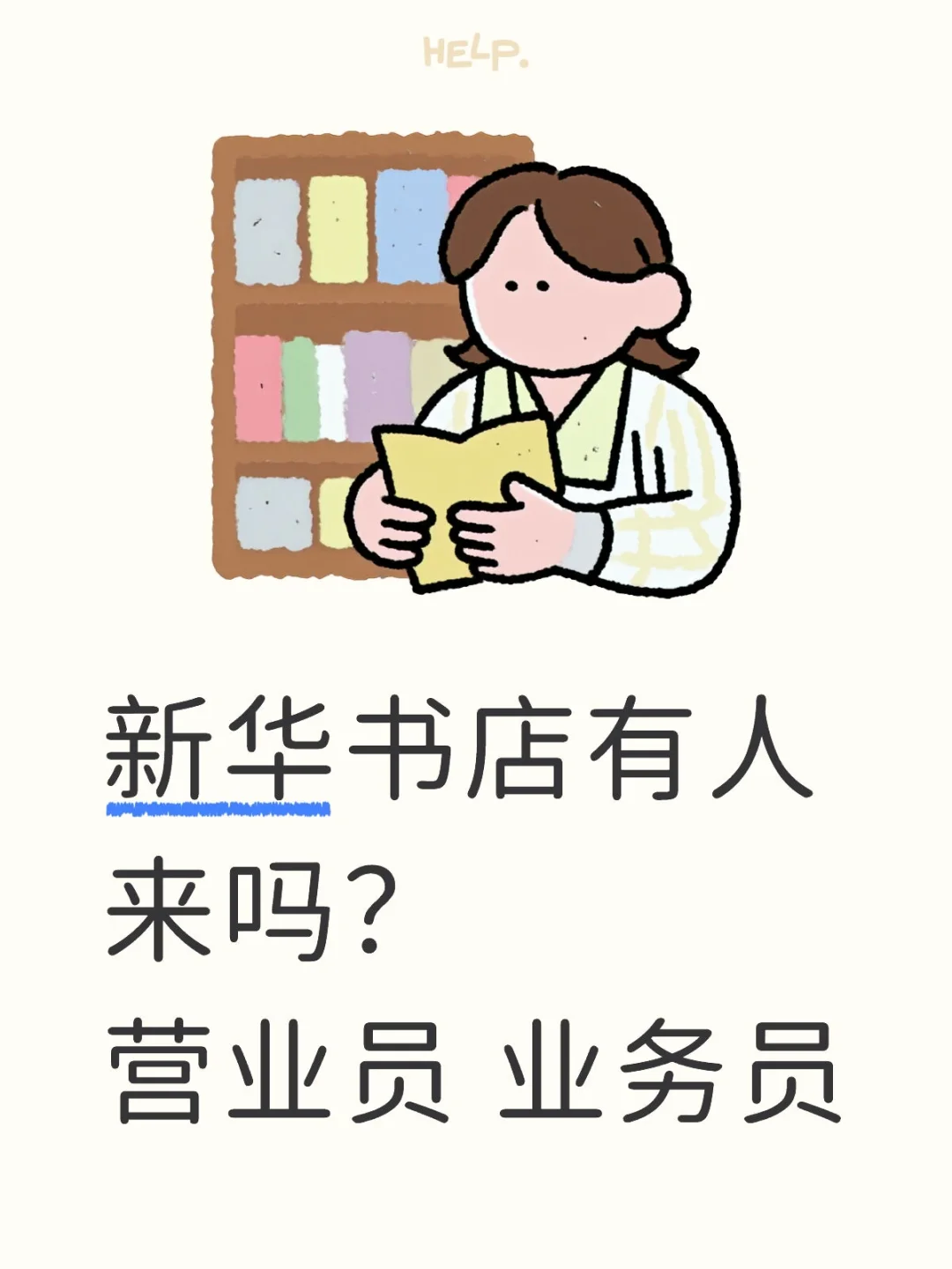 新华书店有人来吗？营业员 业务员