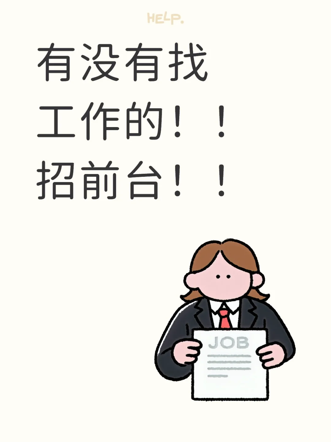 潮州有没有找工作的！！招前台！！