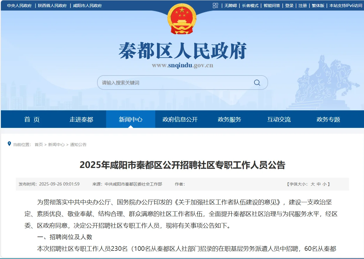 咸阳秦都区社区工作者招聘230人！