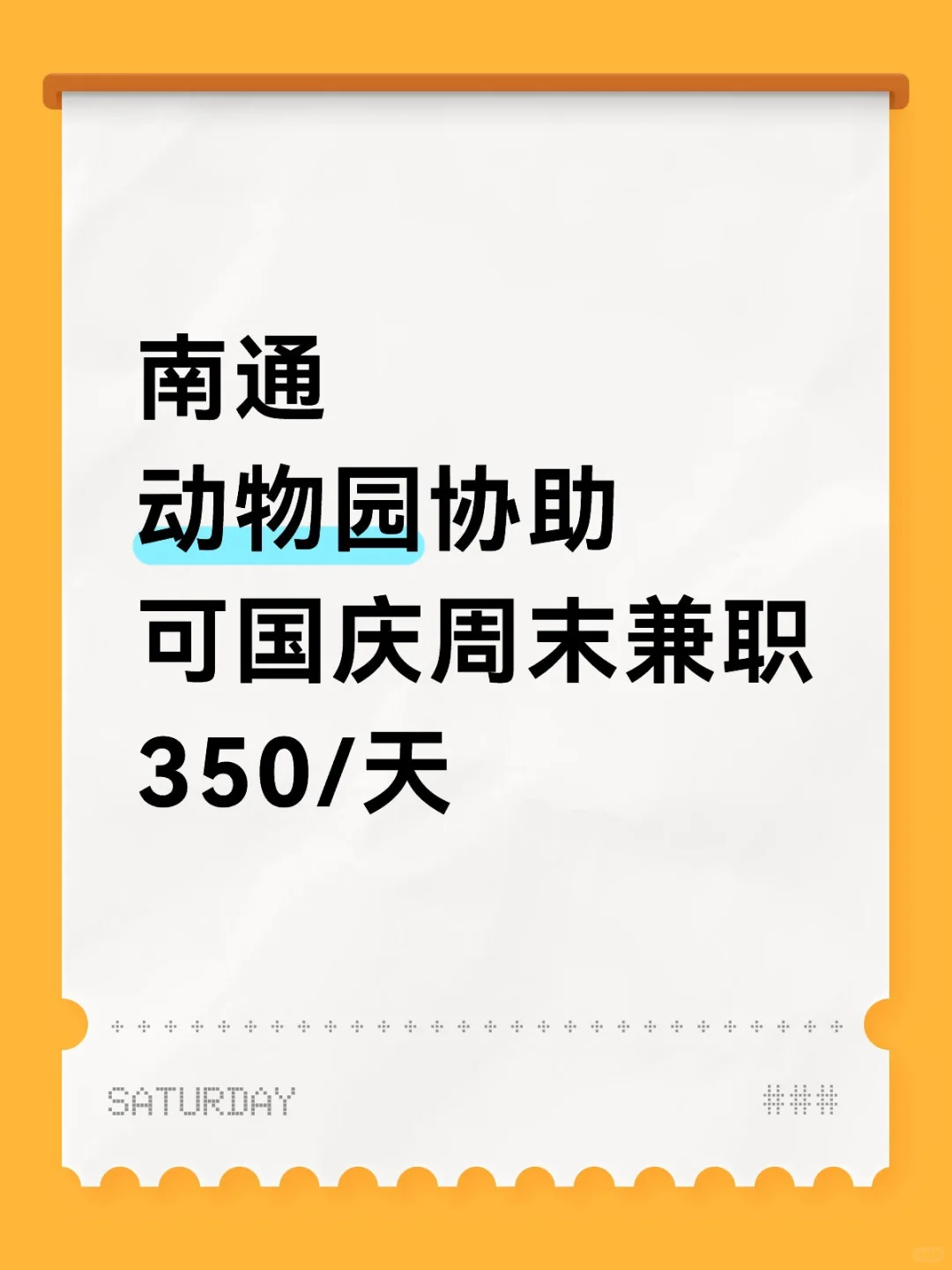 南通动物园协助，国庆节速来！