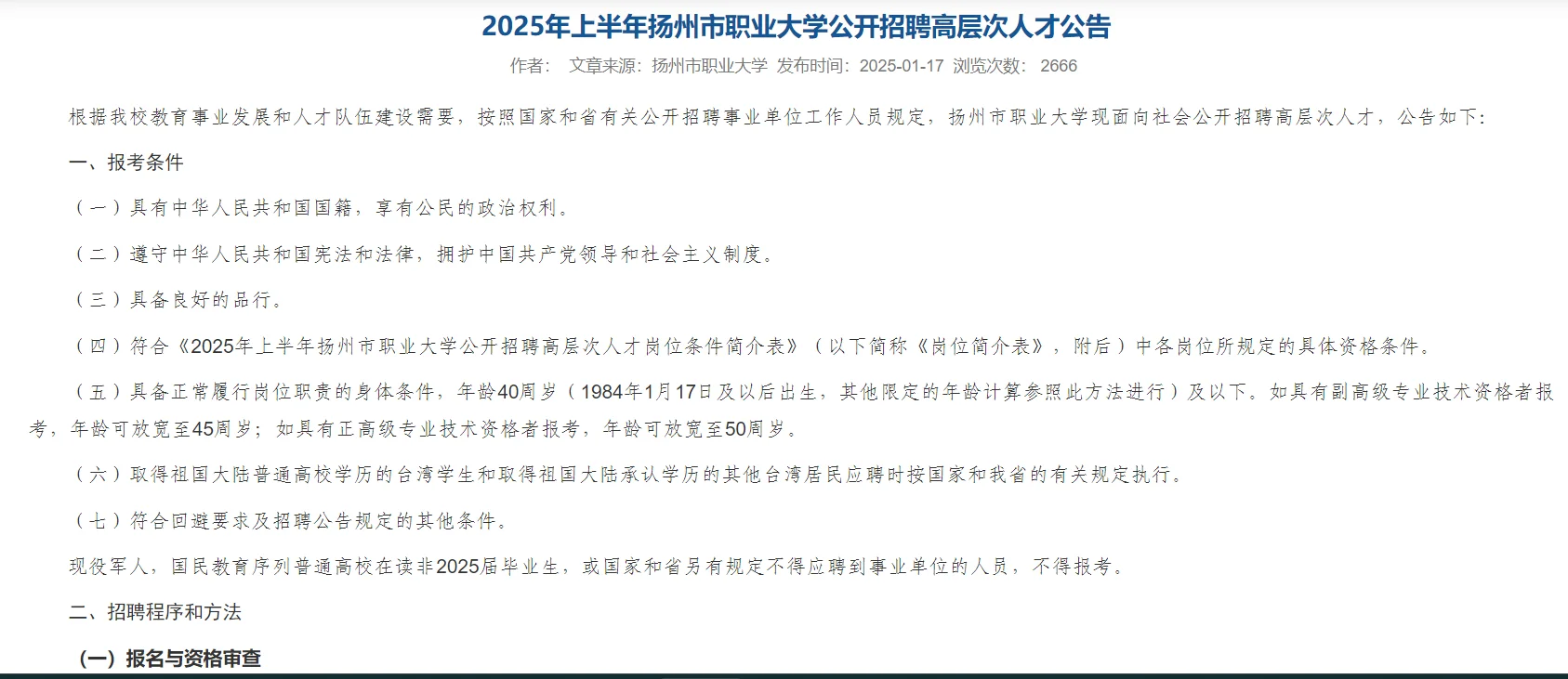 扬州职大招聘公告