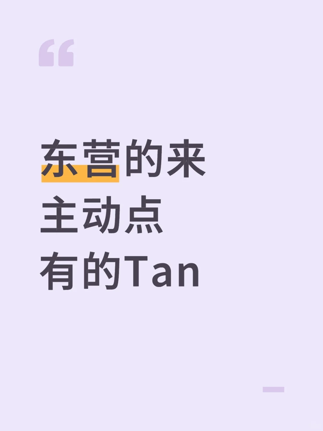 东营的等一下