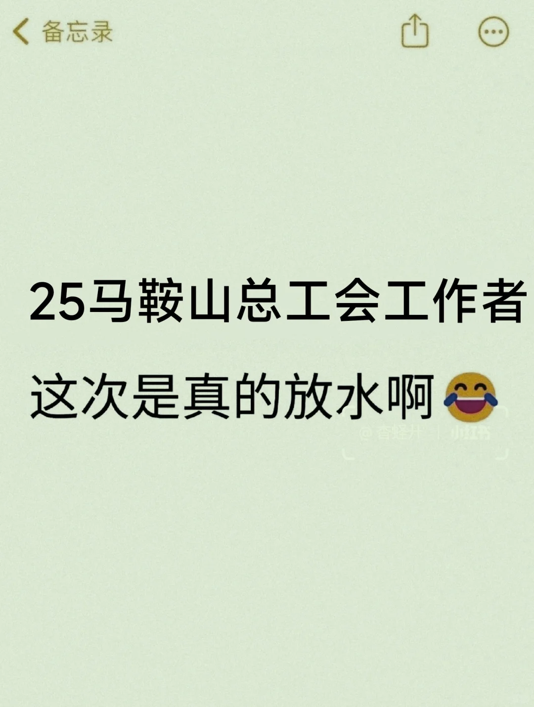 25马鞍山总工会工作者，这次是真的放水啊！