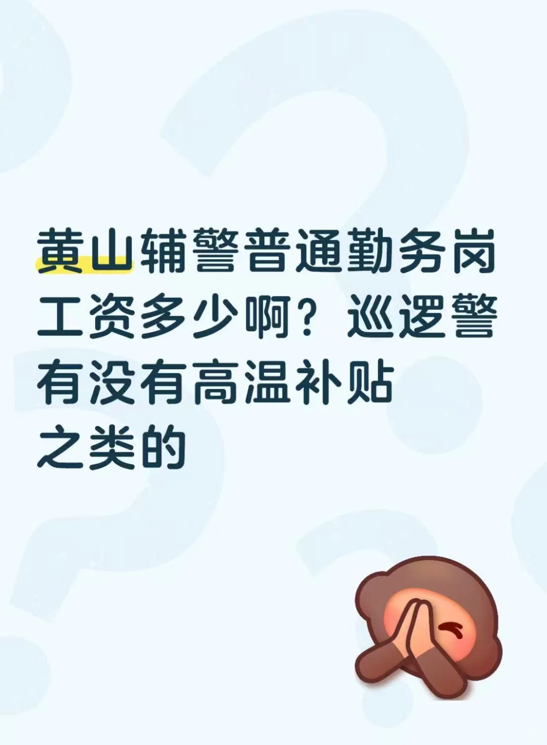 黄山辅警普通勤务岗工资多少啊？