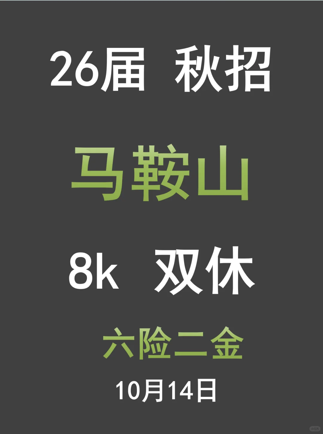 马鞍山秋招我先冲！26届宝子组队投岗吗？