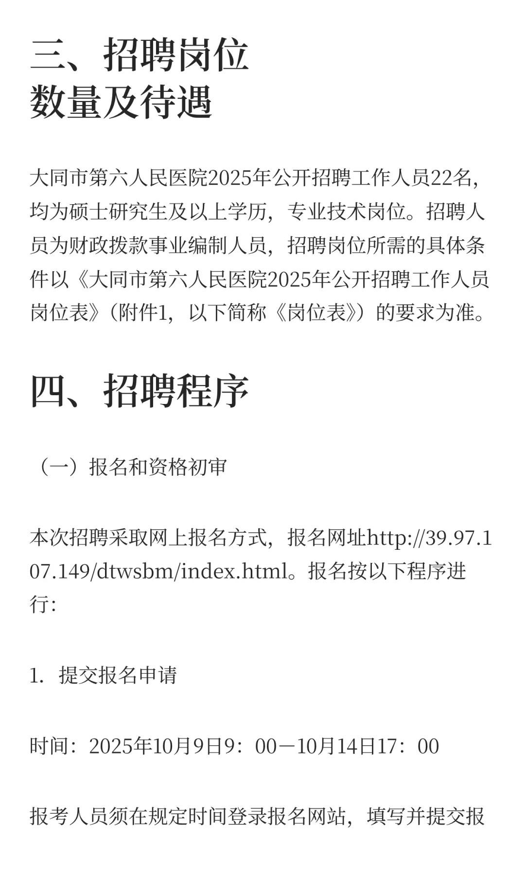 大同市第六人民医院2025年公开招聘工作人员