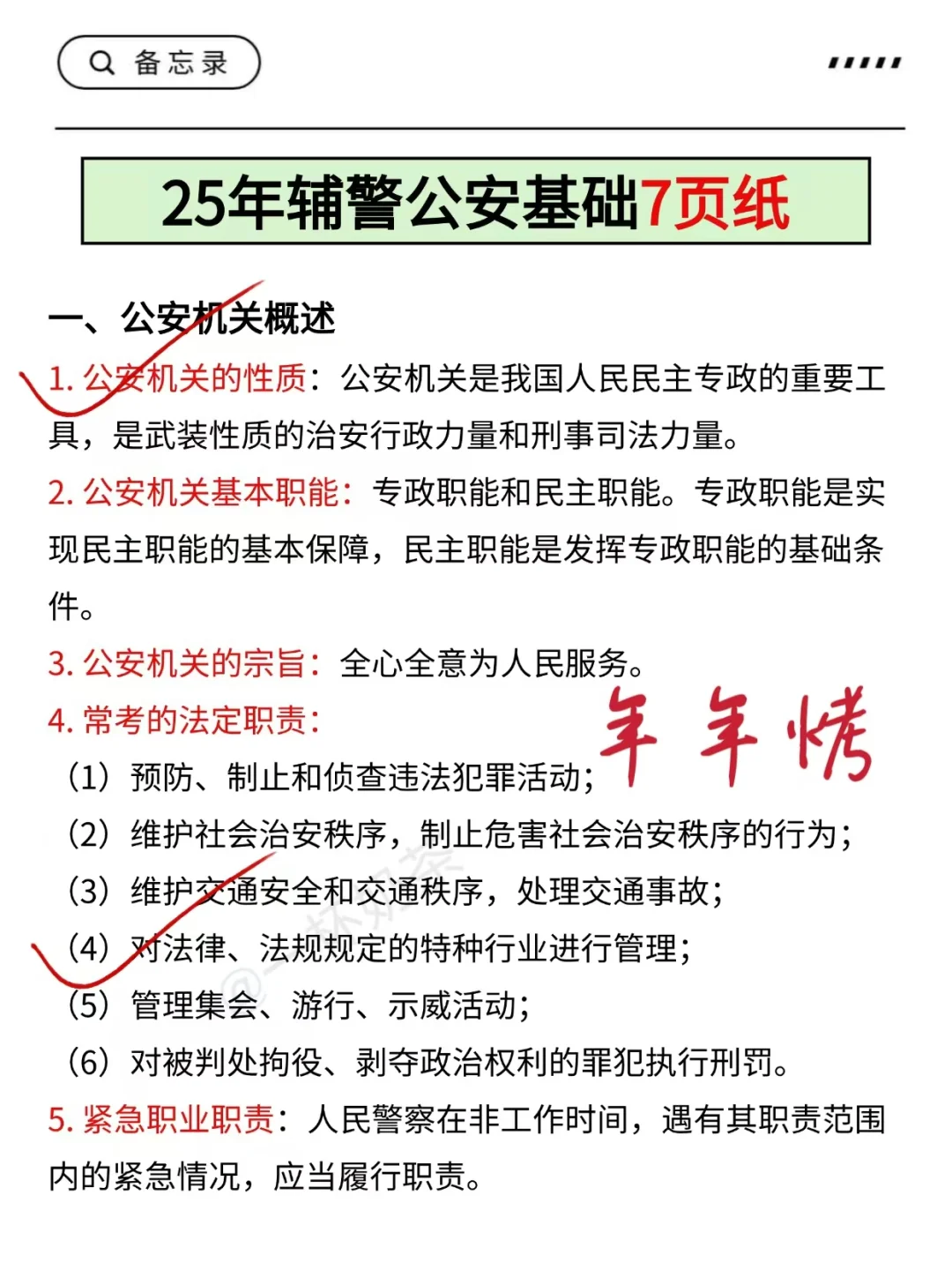 25辅警考试反反复复就烤这7页❗背完保底80+