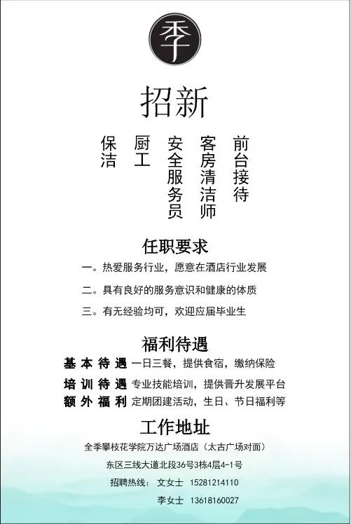 全季招聘