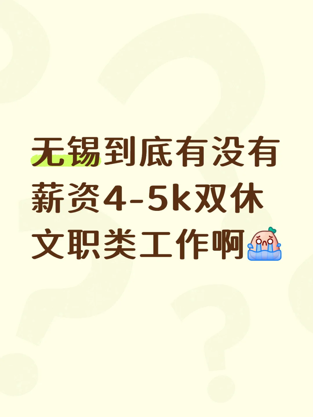 在无锡想找一个合适的工作好难