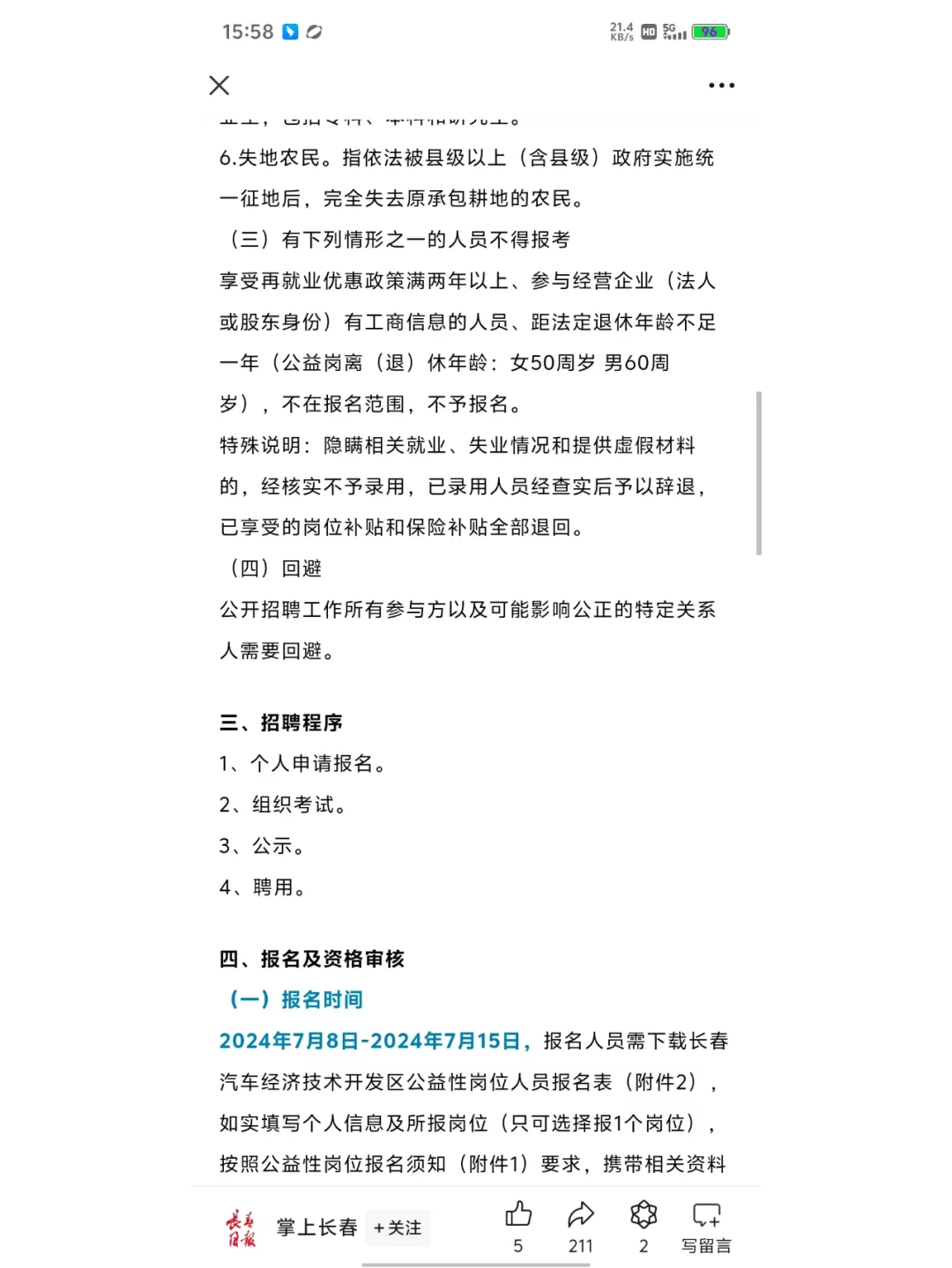 24年长春汽开区公益性岗位人员招聘公告